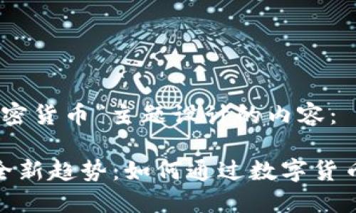 以下是为“金融卡加密货币”主题设计的内容：

金融卡加密货币的全新趋势：如何通过数字货币创新您的金融管理