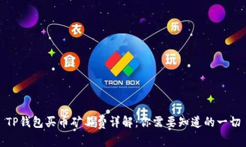 TP钱包买币矿工费详解：你需要知道的一切