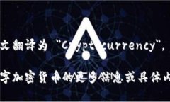 数字加密货币的英文翻译为 ＂Cryptocurrency＂。如