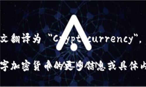 数字加密货币的英文翻译为 