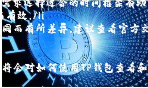   如何在TP钱包中查看K线图？ / 

 guanjianci TP钱包, K线图, 加密货币, 数字资产 /guanjianci 

随着数字货币的快速发展，越来越多的用户开始关注如何在加密钱包中进行有效的交易和资产管理。在众多的加密钱包中，TP钱包因其用户友好的界面以及强大的功能而备受欢迎。在此文中，我们将详细介绍如何在TP钱包中查看K线图，为用户提供有价值的信息，以帮助他们更好地进行投资决策。

什么是K线图

K线图是一种用于展示资产价格走势的常见图表，广泛应用于股票和加密货币市场。K线图通过将某一时间段内的开盘价、收盘价、最高价和最低价汇总在一起，从而帮助投资者更好地理解资产价格的波动情况。

K线图的构建是基于一定时间框架（例如：1分钟、5分钟、1小时、1天等）来 отображать 价格的变化。每根K线包含四个重要信息：开盘价、收盘价、最高价和最低价。K线的颜色通常以红色或绿色表示，其中文件：绿色代表上涨，红色代表下跌。这种结构使得投资者可以在一目了然的情况下把握市场走势。

为什么要在TP钱包中查看K线图

将K线图与TP钱包结合使用，可以为用户提供及时的市场信息，帮助他们做出明智的投资决策。在许多情况下，资产的价格波动与市场趋势、新闻事件、技术分析等都密切相关。在TP钱包中查看K线图，可以帮助用户快速获取市场行情，从而把握买入和卖出的最佳时机。

此外，TP钱包集成了多种数字资产，用户可以在同一平台上查看不同加密货币的K线图，方便用户进行资产比较和风险管理。通过分析K线图，用户还可以发现潜在的市场形态，如支撑位与阻力位，进一步增强投资策略的有效性。

如何在TP钱包中查看K线图

在TP钱包中查看K线图的具体步骤如下：

ol
    li下载安装TP钱包：首先需要在手机的应用商店（如App Store或Google Play）中搜索“TP钱包”并下载安装。/li
    li注册账户：安装完成后，打开应用并注册一个新账户，按照系统提示完成相关设置，确保牢记账户密码。/li
    li登录账户：成功注册之后，用注册的账户信息登录TP钱包。/li
    li选择数字货币：在登录后的界面中，找到你想要查看K线图的数字货币（例如：比特币、以太坊等）。/li
    li查看K线图：点击所选数字货币后，进入该币种的详细页面，通常会看到“行情”或“K线图”选项，点击进入即可查看。/li
/ol

以上步骤简单明了，即使是新手用户也可以轻松上手。

如何分析K线图

对于投资者来说，查看K线图的目的是在于能够准确预测价格走势。分析K线图的方法有很多，以下是一些基本的技术分析策略：

ul
    listrong趋势分析：/strong首先要确定当前市场是处于上涨趋势、下跌趋势还是横盘整理。当市场处于上涨趋势时，可以考虑长线投资；而在下跌趋势中，则应谨慎操作。/li
    listrong形态识别：/strong学习识别常见的K线形态（如：头肩顶、双底等）能够帮助投资者发现潜在的价格转折点。/li
    listrong支撑与阻力位：/strongK线图中可以识别出多个支撑位和阻力位，投资者可以根据这些位来决策买入或卖出时机。/li
    listrong成交量分析：/strong成交量与K线图结合分析，可以进一步确认趋势的强弱，帮助投资者做出更全面的评估。/li
/ul

常见问题解答

在使用TP钱包查看K线图的过程中，用户可能会遇到各种问题。以下是一些常见问题及其解决方法：

ol
    listrongTP钱包无法加载K线图：/strong如果在TP钱包中无法加载K线图，可能是由于网络连接不稳定或者APP版本过旧。建议检查网络连接并尝试刷新页面，必要时更新应用程序。/li
    listrong如何自定义K线图时间间隔：/strong在K线图中，通常可以选择不同的时间间隔（如1分钟、5分钟、1小时等）进行查看。根据市场需求选择适合的时间框架有助于做出更精确的决策。/li
    listrong如何保存K线图截图：/strongTP钱包中可以使用系统自带的截图功能来保存K线图，长按屏幕进行截图，自定义保存位置便捷而有效。/li
    listrong是否可以导出K线数据：/strong一些用户可能希望导出K线数据进行更深入的分析，TP钱包提供的数据导出功能可能因版本不同而有所差异，建议查看官方文档进行确认。/li
/ol

总结以上内容，我们可以看到，在TP钱包中查看K线图是一项非常重要的技能，它能够帮助用户做出更智能的投资决策。通过本文的介绍，用户将会对如何使用TP钱包查看和分析K线图有一个全面的了解，从而为自己的投资之路打下坚实的基础。