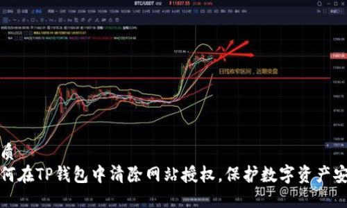 优质  
如何在TP钱包中清除网站授权，保护数字资产安全
