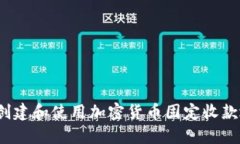 如何创建和使用加密货币固定收款地址？