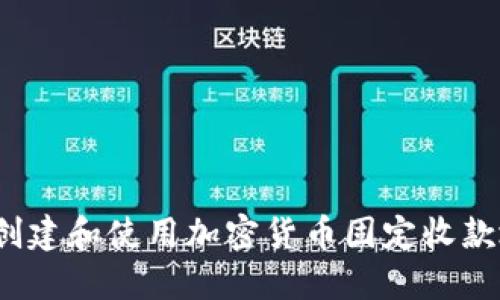 如何创建和使用加密货币固定收款地址？