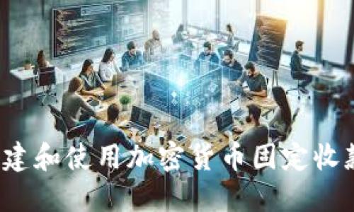 如何创建和使用加密货币固定收款地址？
