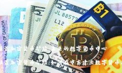 阿联酋加密货币矿场：未来的数字货币中心阿联