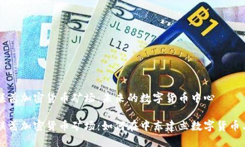 阿联酋加密货币矿场：未来的数字货币中心

阿联酋加密货币矿场：如何在中东建立数字货币王国