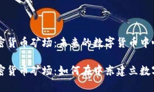 阿联酋加密货币矿场：未来的数字货币中心

阿联酋加密货币矿场：如何在中东建立数字货币王国