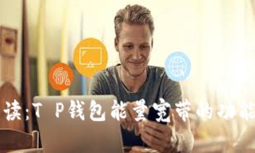 完整解读：T P钱包能量宽带的功能与应用