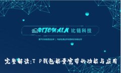 完整解读：T P钱包能量宽带的功能与应用