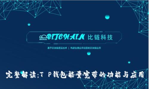 完整解读：T P钱包能量宽带的功能与应用