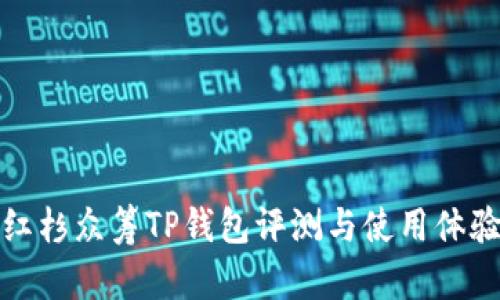 红杉众筹TP钱包评测与使用体验