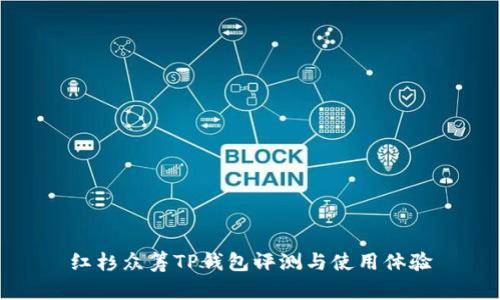 红杉众筹TP钱包评测与使用体验