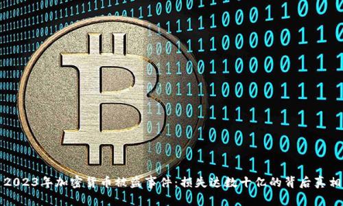 2023年加密货币被盗事件：损失达数十亿的背后真相