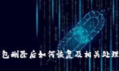 TP钱包删除后如何恢复及相关处理方法