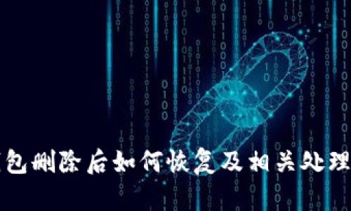 TP钱包删除后如何恢复及相关处理方法