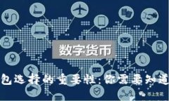 加密货币钱包选择的重要性：你需要知道的关键