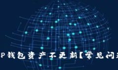 为什么转币TP钱包资产不更新？常见问题及解决方