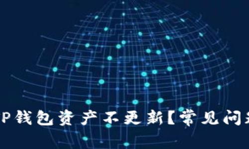 为什么转币TP钱包资产不更新？常见问题及解决方案
