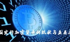 中国发行加密货币的现状与未来展望
