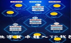 如何将其他数字货币转入TP钱包的详细指南