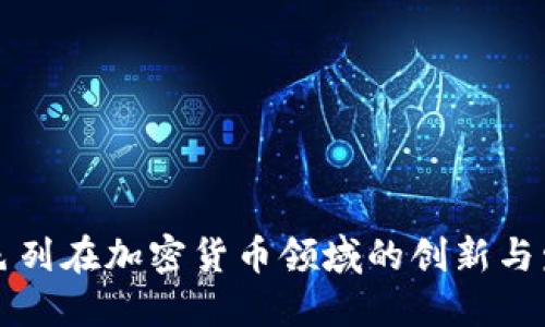 以色列在加密货币领域的创新与发展