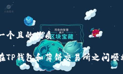 思考一个且的优质

如何在TP钱包和薄饼交易所之间顺利转币