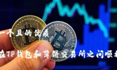 思考一个且的优质如何在TP钱包和薄饼交易所之间