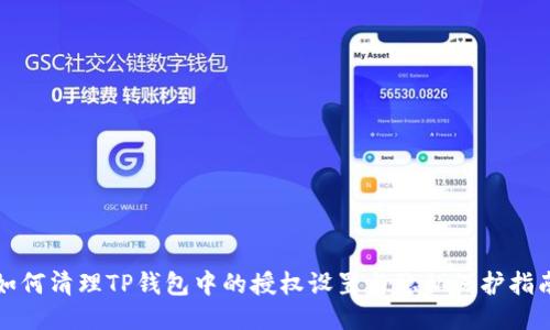 如何清理TP钱包中的授权设置与隐私保护指南