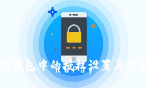 如何清理TP钱包中的授权设置与隐私保护指南