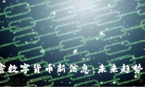 2023年加密数字货币新信息：未来趋势与投资机会
