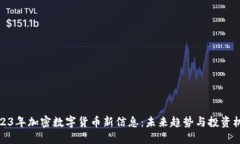 2023年加密数字货币新信息：未来趋势与投资机会