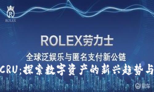加密货币CRU：探索数字资产的新兴趋势与投资机会