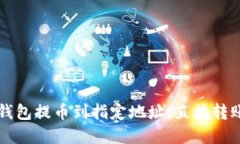 如何使用TP钱包提币到指定地址：直接转账的完整