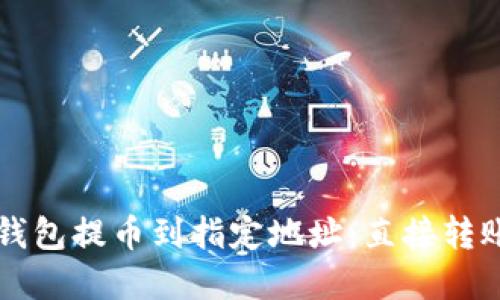 如何使用TP钱包提币到指定地址：直接转账的完整指南