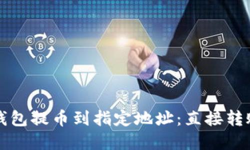 如何使用TP钱包提币到指定地址：直接转账的完整指南