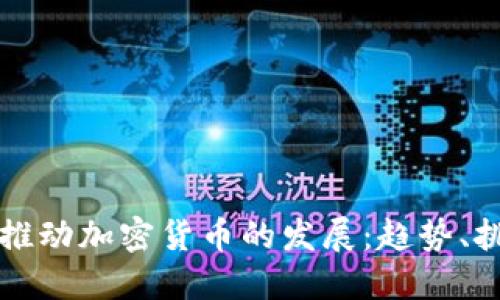 机构如何推动加密货币的发展：趋势、挑战与未来