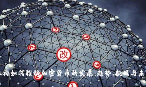 机构如何推动加密货币的发展：趋势、挑战与未来