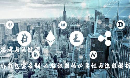 思考与关键词

tp钱包实名制：人脸识别的必要性与流程解析