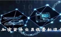 2023年加密货币交易收费标准全面解析