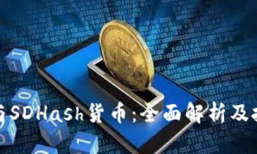 TP钱包与SDHash货币：全面解析及投资策略