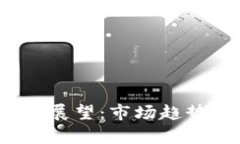 2019年加密货币展望：市场趋势与投资机会分析