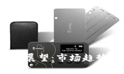 2019年加密货币展望：市场趋势与投资机会分析