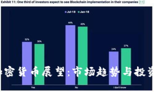 2019年加密货币展望：市场趋势与投资机会分析