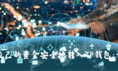 优质如何将自己的资金安全地转入TP钱包：详细指