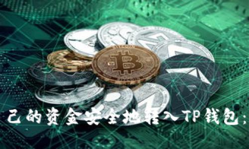 优质
如何将自己的资金安全地转入TP钱包：详细指南