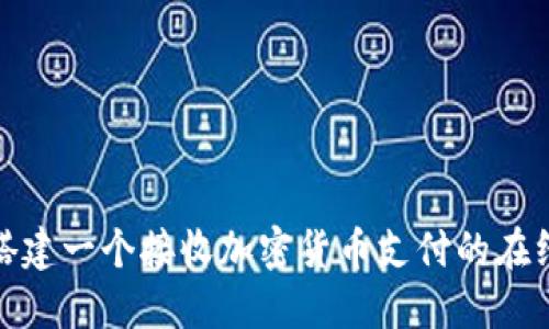 如何搭建一个接收加密货币支付的在线商城