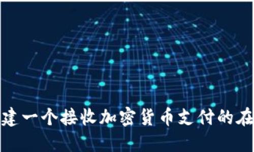 如何搭建一个接收加密货币支付的在线商城