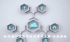 如何在TP钱包中进行币币兑换：全面指南