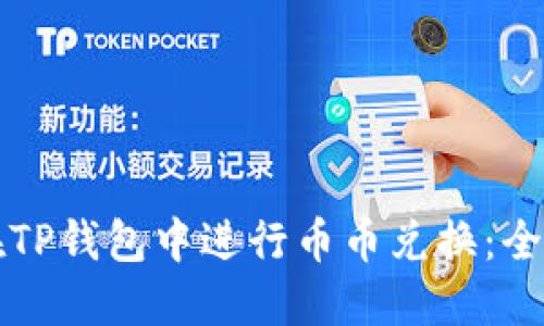 如何在TP钱包中进行币币兑换：全面指南